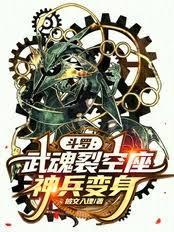 斗羅：武魂裂空座，神兵變身