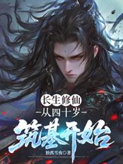 長生修仙，從四十歲築基開始