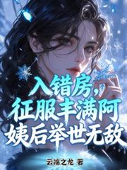 入錯房，征服豐滿阿姨後舉世無敵