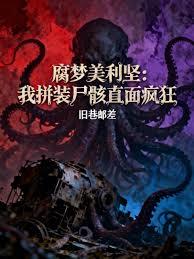 腐夢美利堅：我拼裝屍骸直面瘋狂