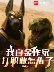 我白金作家，打職業怎麼了