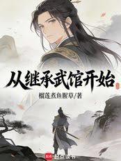 我在神詭亂世開武館