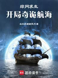 綜網求生：開局奇詭航海