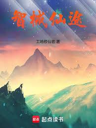 智械仙途