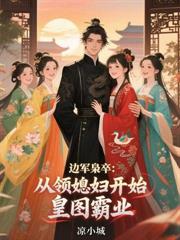 北疆爭霸：開局被草原娘子買走