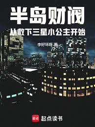 半島財閥從救下三星小公主開始