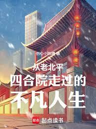 從老北平四合院走過的不凡人生