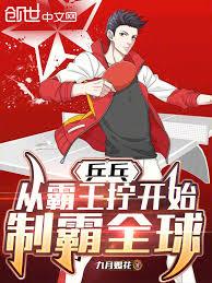 桌球：從霸王擰開始，制霸全球