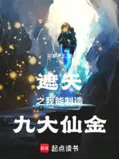 遮天之我能製造九大仙金