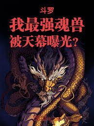 斗羅：我最強魂獸，被天幕曝光？