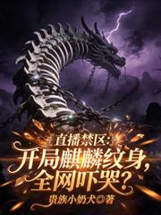 直播禁區：開局麒麟紋身全網嚇哭