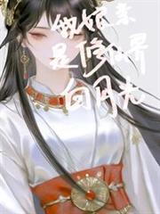 我娘親是修仙界白月光