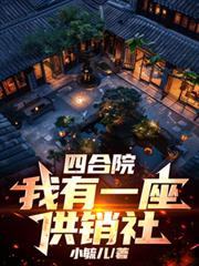 四合院：我有一座供銷社
