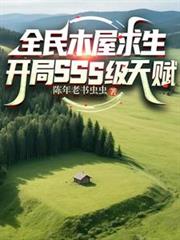 全民木屋求生：開局SSS級天賦