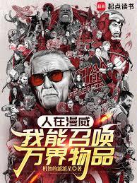 人在漫威：我能召喚萬界物品