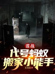 諜戰，代號螞蟻，搬家小能手