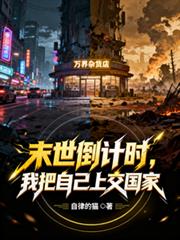末世倒計時，我把自己上交國家