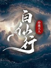 白仙行