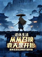 退休生活從召喚袁天罡開始