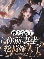 太太挺孕肚消失，霍總想她想瘋了