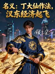 名義丁大仙作法，漢東經濟起飛