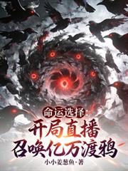 命運選擇：開局直播召喚億萬渡鴉