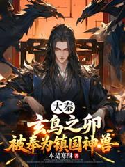 大秦：玄鳥之卵，被奉為鎮國神獸