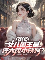 四合院：許大茂小姨媽是女兒國王