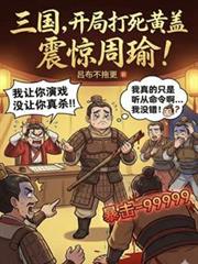 三國，開局打死黃蓋，震驚周瑜！