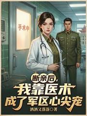 斷親後，我靠醫術成了軍區心尖寵
