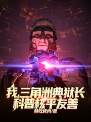 我，三角洲典獄長，科普核平友善