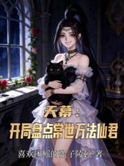 天幕：開局盤點常世萬法仙君
