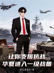 讓你支援抗戰，華夏進入一級戰備