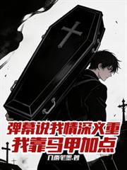 彈幕說我情深義重，我靠馬甲加點
