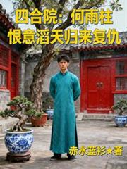 四合院：何雨柱恨意滔天歸來復仇