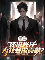 港綜：你洪興仔為社會做貢獻？
