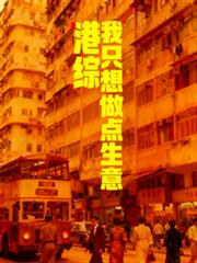 港綜：我只想做點生意