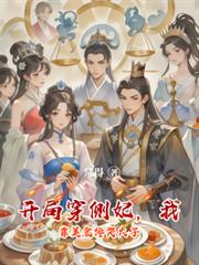 開局穿側妃，我靠美食饞哭太子