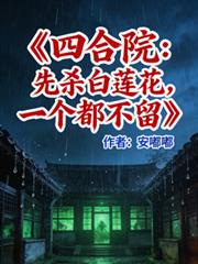 四合院：先殺白蓮花，一個都不留