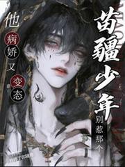 別惹那個苗疆少年，他病嬌又變態