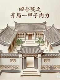 四合院之開局一甲子內力