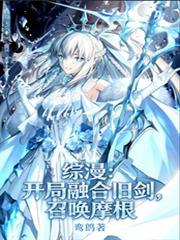 綜漫：開局融合舊劍，召喚摩根