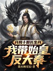 開局十顆長生丹，我帶始皇反大秦