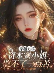 穿越七零資本家小姐吃不了一點苦