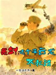 亮劍：這個李雲龍不犯錯