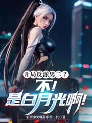 開局反派男二？不！是白月光啊！