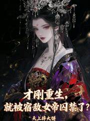 才剛重生，就被宿敵女帝囚禁了？