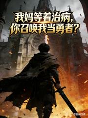 我媽等著治病，你召喚我當勇者？