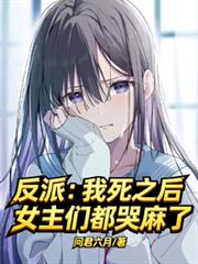 反派：我死之後，女主們都哭麻了