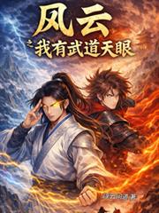 風雲之我有武道天眼